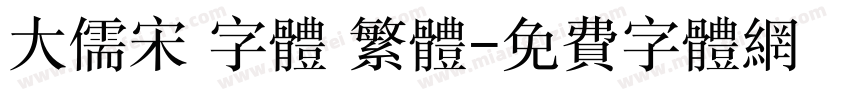 大儒宋 字体 繁体字体转换